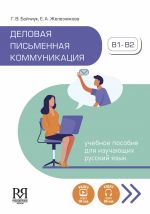 Delovaja pismennaja kommunikatsija / Business written communication