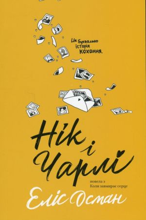 Нiк i Чарлi