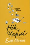 Нiк i Чарлi