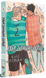 Koli zavmiraje sertse. Tom 2