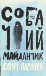 Собачий майданчик