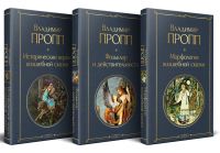 Nabor "Kod Proppa": kak ustroena, otkuda rastjot i chem zhivjot skazka (komplekt iz 3-kh knig: "Istoricheskie korni volshebnoj skazki", "Morfologija volsheb...