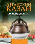 Afganskij kazan. Luchshie retsepty