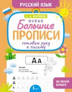 Gotovim ruku k pismu. Novye bolshie propisi