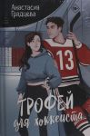 Trofej dlja khokkeista