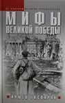 Mify Velikoj Pobedy