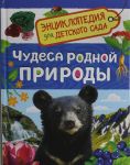 Chudesa rodnoj prirody (Entsiklopedija dlja detskogo sada)