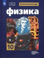 Mjakishev. Fizika. 10 klass. Bazovyj i uglubljonnyj urovni. Uchebnik.