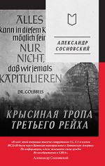 Krysinaja tropa Tretego rejkha