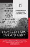 Krysinaja tropa Tretego rejkha