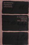 И смерти твоей не увижу