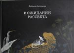 V ozhidanii rassveta
