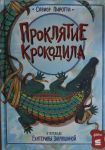 Prokljatie krokodila