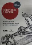 Izobreteno v Rossii: Istorija russkoj izobretatelskoj mysli ot Petra I do Nikolaja II