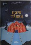 Цирк теней