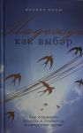 Надежда как выбор.Как сохранять ясность и стойкость в непростое время