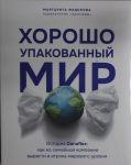 Khorosho upakovannyj mir. Istorija Danaflex: kak iz semejnoj kompanii vyrasti v igroka mirovogo urovnja
