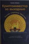 Kriptoinvestor za vykhodnye: Osnovy. Strategija. Praktika