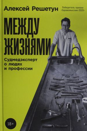 Mezhdu zhiznjami: Sudmedekspert o ljudjakh i professii