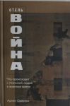 Отель Война.Что происходит с психикой людей в военное время