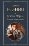 Kljuchi Marii. Proza, stati, ocherki