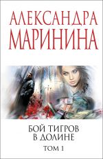 Boj tigrov v doline. Tom 1