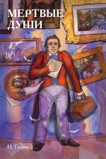 Klassiki i komiksy. Mjortvye dushi