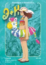 E + N. Davaj igrat vmeste vsegda! Manga