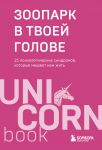 Зоопарк в твоей голове. 25 психологических синдромов, которые мешают нам жить