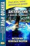 Английский с Дж. Лондоном. Истории южных морей