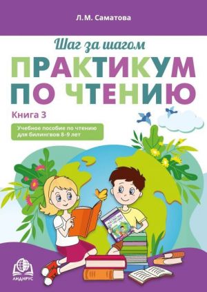 Shag za shagom. Praktikum po chteniju. Kniga 3