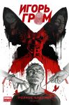 Игорь Гром. Полное издание. Том 1