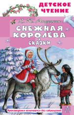 Snezhnaja koroleva. Skazki