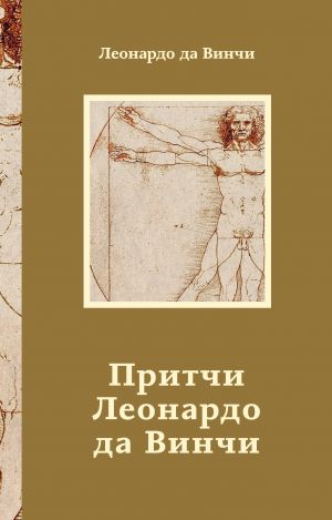 Pritchi Leonardo da Vinchi