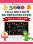 3000 упражнений по чистописанию. От азов до каллиграфии. 1 класс