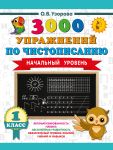 3000 упражнений по чистописанию. Начальный уровень. 1 класс
