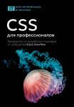 CSS dlja professionalov. Rukovodstvo po razrabotke v primerakh ot soobschestva Stack Overflow