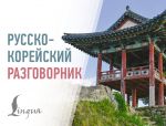 Russko-korejskij razgovornik
