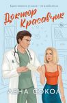 Doktor Krasavchik (Manner #1)