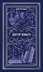 Doktor Zhivago. Vechnye istorii