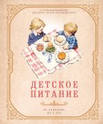 Detskoe pitanie ot prikorma do 6 let. S rekomendatsijami detskogo vracha-nutritsiologa