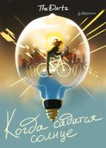 Kogda saditsja solntse. The Dartz