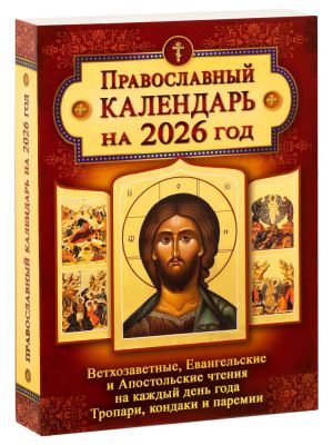 Old Testament, Gospel, and Apostolic readings for every day of the year. Troparia, kontakia, and paremias. Orthodox calendar for 2026 (in Russian)