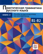Practical Russian Grammar. Exercises for level B1-B2. Book 2