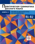 Practical Russian Grammar. Exercises for level B1-B2. Book 2