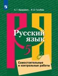 Русский язык. Самостоятельные и контрольны...