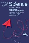 Printsip "chernogo jaschika": Pochemu oshibki - osnova nashikh dostizhenij
