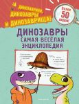 Dinozavry. Samaja veselaja entsiklopedija