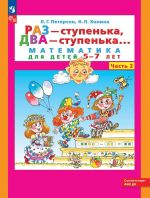 Raz - stupenka, dva - stupenka... Matematika dlja detej 5-7 let. V 2 chastjakh. Chast 2