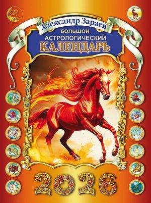 Zaraev. Horoskooppikalenteri 2026 (venäjäksi)
